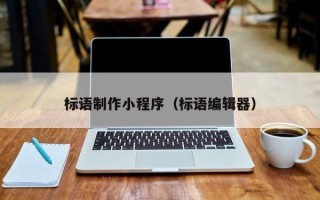 甘南标语制作小程序（标语编辑器）