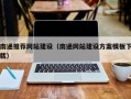 甘南南通推荐网站建设（南通网站建设方案模板下载）