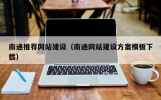 甘南南通推荐网站建设（南通网站建设方案模板下载）