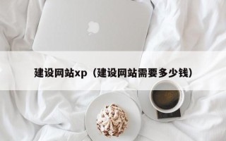 甘南建设网站xp（建设网站需要多少钱）