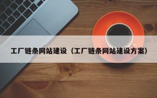 甘南工厂链条网站建设（工厂链条网站建设方案）