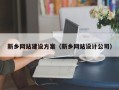 甘南新乡网站建设方案（新乡网站设计公司）