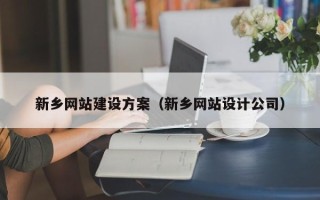 甘南新乡网站建设方案（新乡网站设计公司）