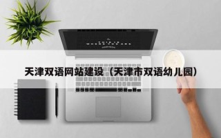 甘南天津双语网站建设（天津市双语幼儿园）