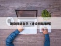 甘南建设网站自学（建设网站难吗）