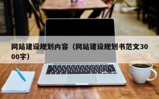 甘南网站建设规划内容（网站建设规划书范文3000字）