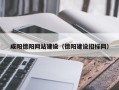 甘南咸阳德阳网站建设（德阳建设招标网）