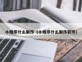 甘南小程序什么制作（小程序什么制作软件）