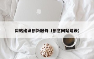 甘南网站建设创新服务（创意网站建设）