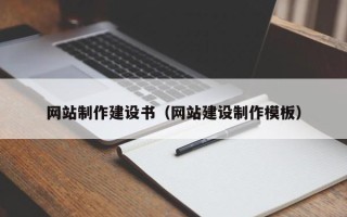 甘南网站制作建设书（网站建设制作模板）