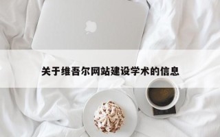 甘南关于维吾尔网站建设学术的信息