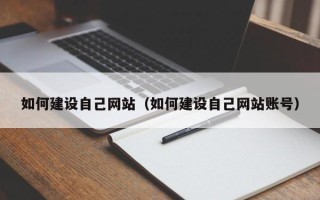 甘南如何建设自己网站（如何建设自己网站账号）