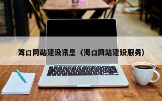 甘南海口网站建设讯息（海口网站建设服务）