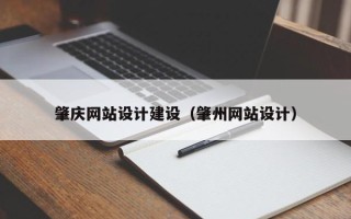甘南肇庆网站设计建设（肇州网站设计）
