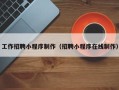 甘南工作招聘小程序制作（招聘小程序在线制作）