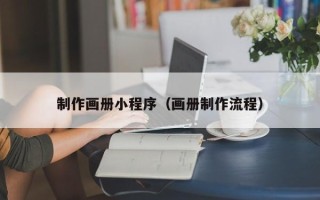 甘南制作画册小程序（画册制作流程）
