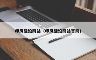 甘南师风建设网站（师风建设网站官网）