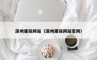 甘南深州建设网站（深州建设网站官网）