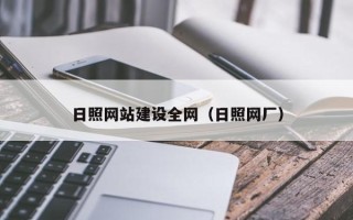 甘南日照网站建设全网（日照网厂）