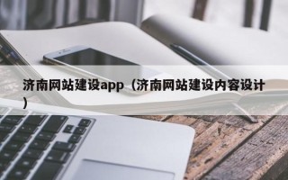 甘南济南网站建设app（济南网站建设内容设计）