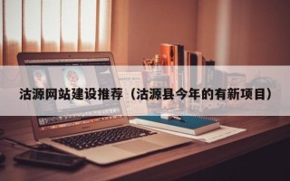 甘南沽源网站建设推荐（沽源县今年的有新项目）
