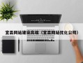 甘南宜昌网站建设高端（宜昌网站优化公司）