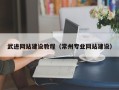 甘南武进网站建设教程（常州专业网站建设）