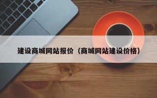 甘南建设商城网站报价（商城网站建设价格）