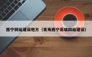 甘南西宁网站建设地方（青海西宁高端网站建设）
