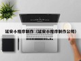 甘南延安小程序制作（延安小程序制作公司）