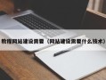 甘南教程网站建设需要（网站建设需要什么技术）
