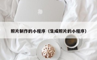 甘南照片制作的小程序（生成照片的小程序）