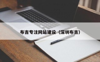 甘南布吉专注网站建设（深圳布吉）
