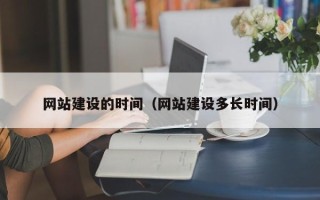 甘南网站建设的时间（网站建设多长时间）