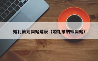 甘南婚礼策划网站建设（婚礼策划师网站）