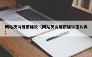 甘南网站反向链接建设（网站反向链接建设怎么弄）