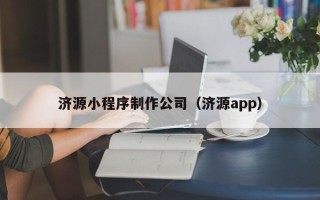 甘南济源小程序制作公司（济源app）